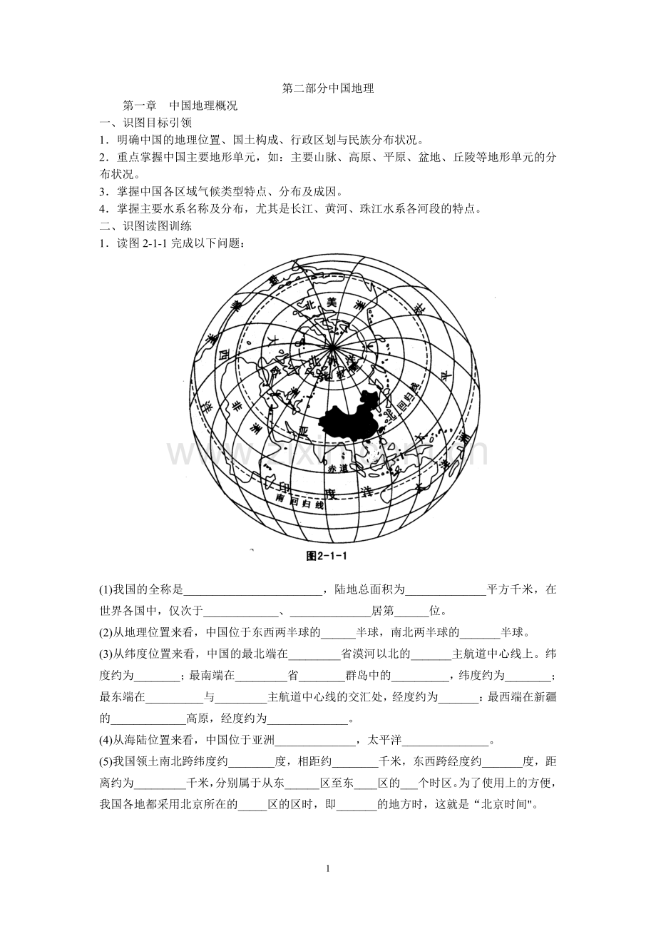 第二部分中国地理.doc_第1页