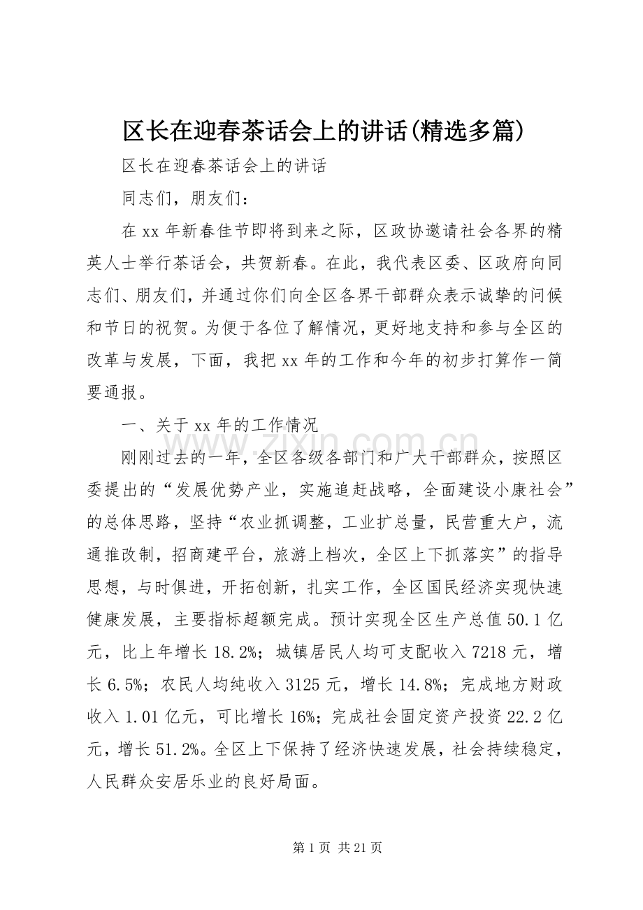 区长在迎春茶话会上的讲话发言(多篇).docx_第1页