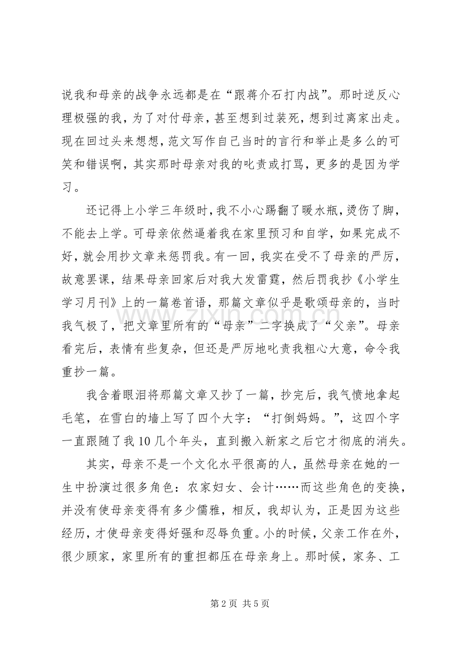 学校国旗下的讲话发言稿之献给母亲节.docx_第2页