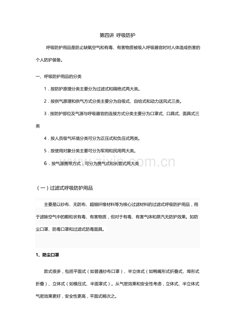 第四讲 呼吸防护.doc_第1页