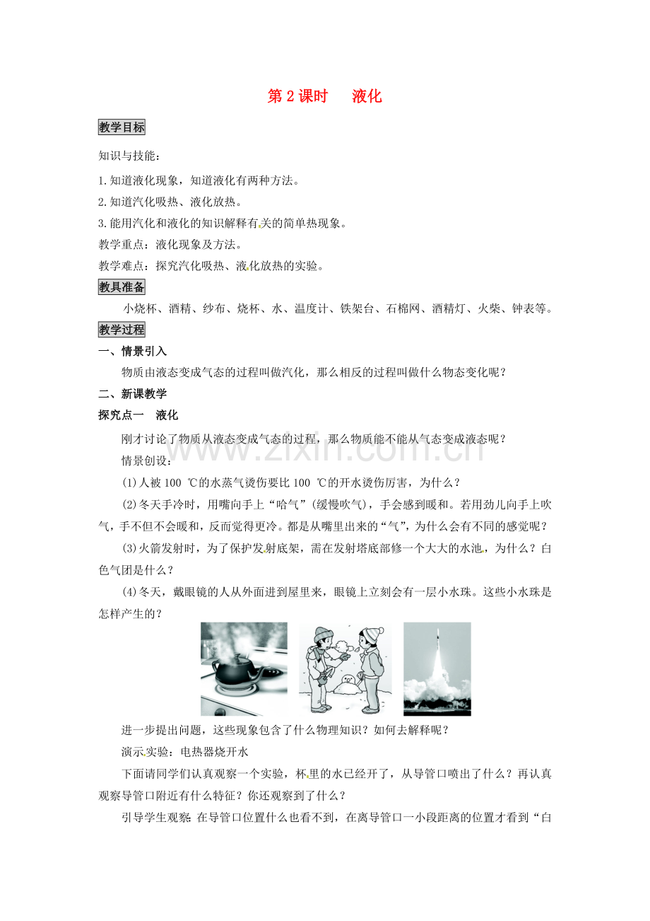 八年级物理上册 第4章 物质的形态及其变化 第2节 探究汽化和液化的特点 第2课时 液化教案 粤教沪版-粤教沪版初中八年级上册物理教案.doc_第1页