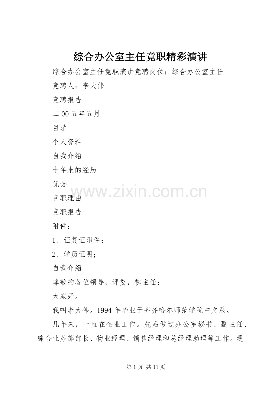 综合办公室主任竟职精彩演讲稿.docx_第1页