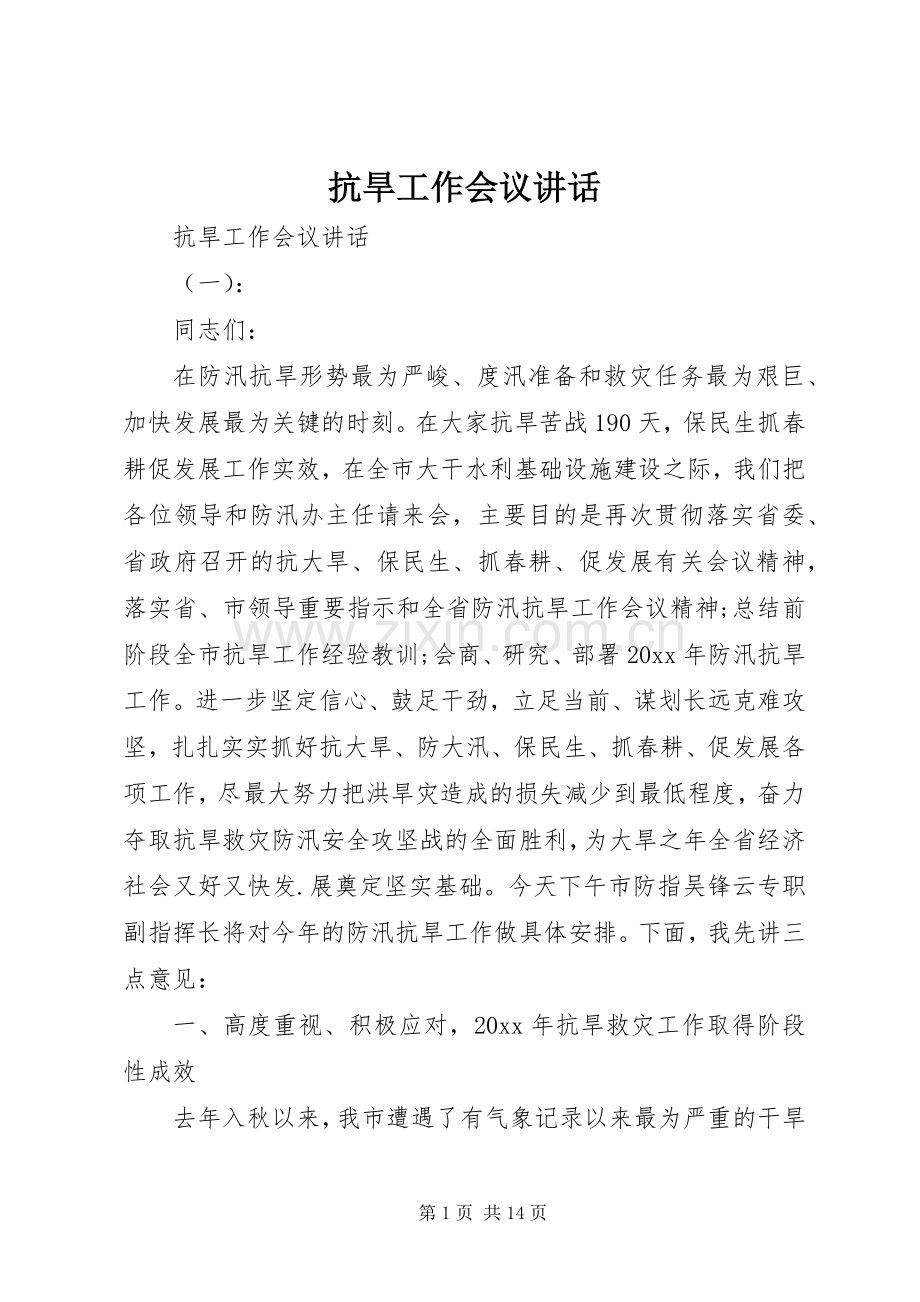 抗旱工作会议讲话发言.docx_第1页