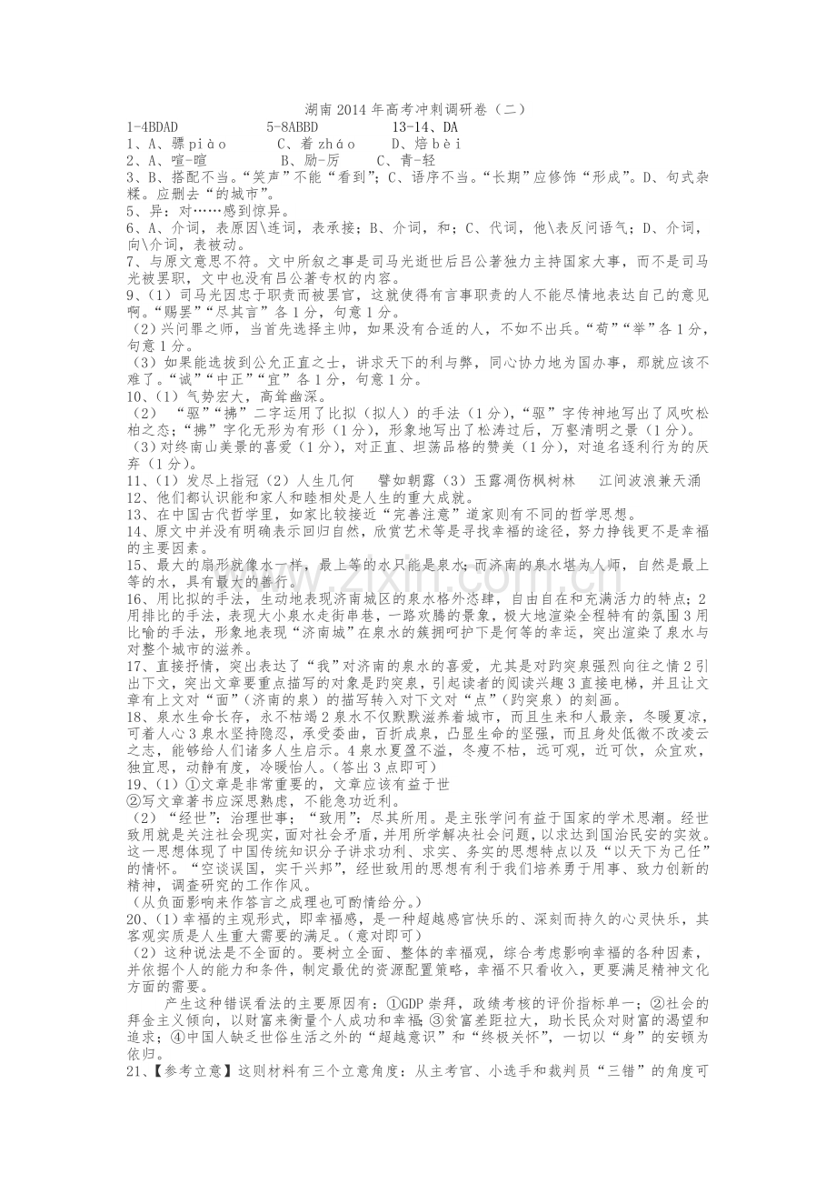 湖南2014高考冲刺调研卷.doc_第1页