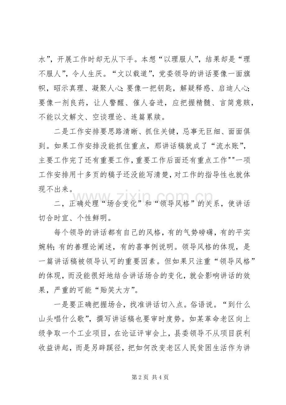 起草的讲话发言稿应处理好三个关系.docx_第2页