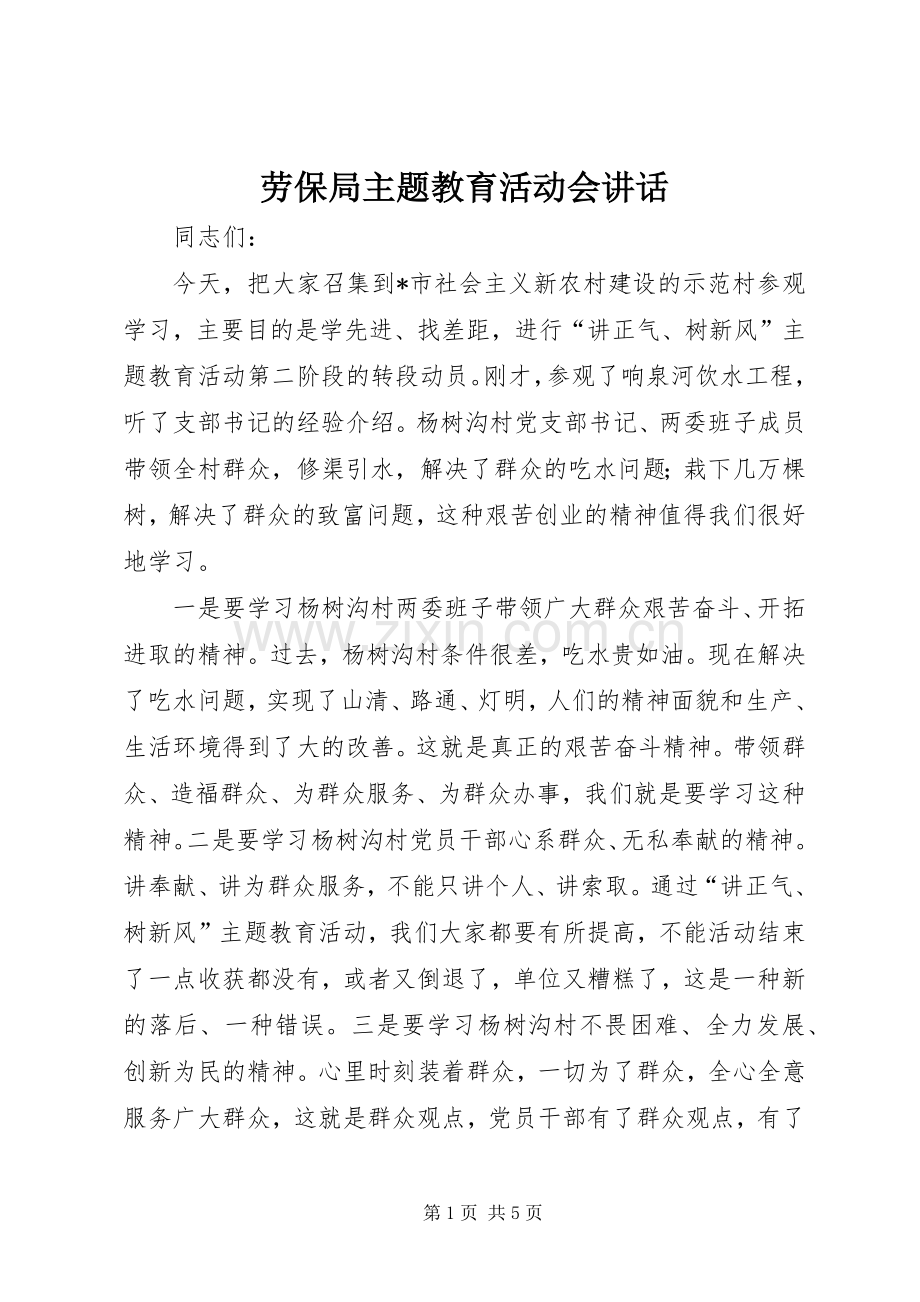 劳保局主题教育活动会讲话发言.docx_第1页