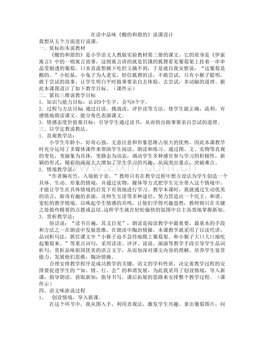 在读中品味《酸的和甜的》说课设计.doc_第1页
