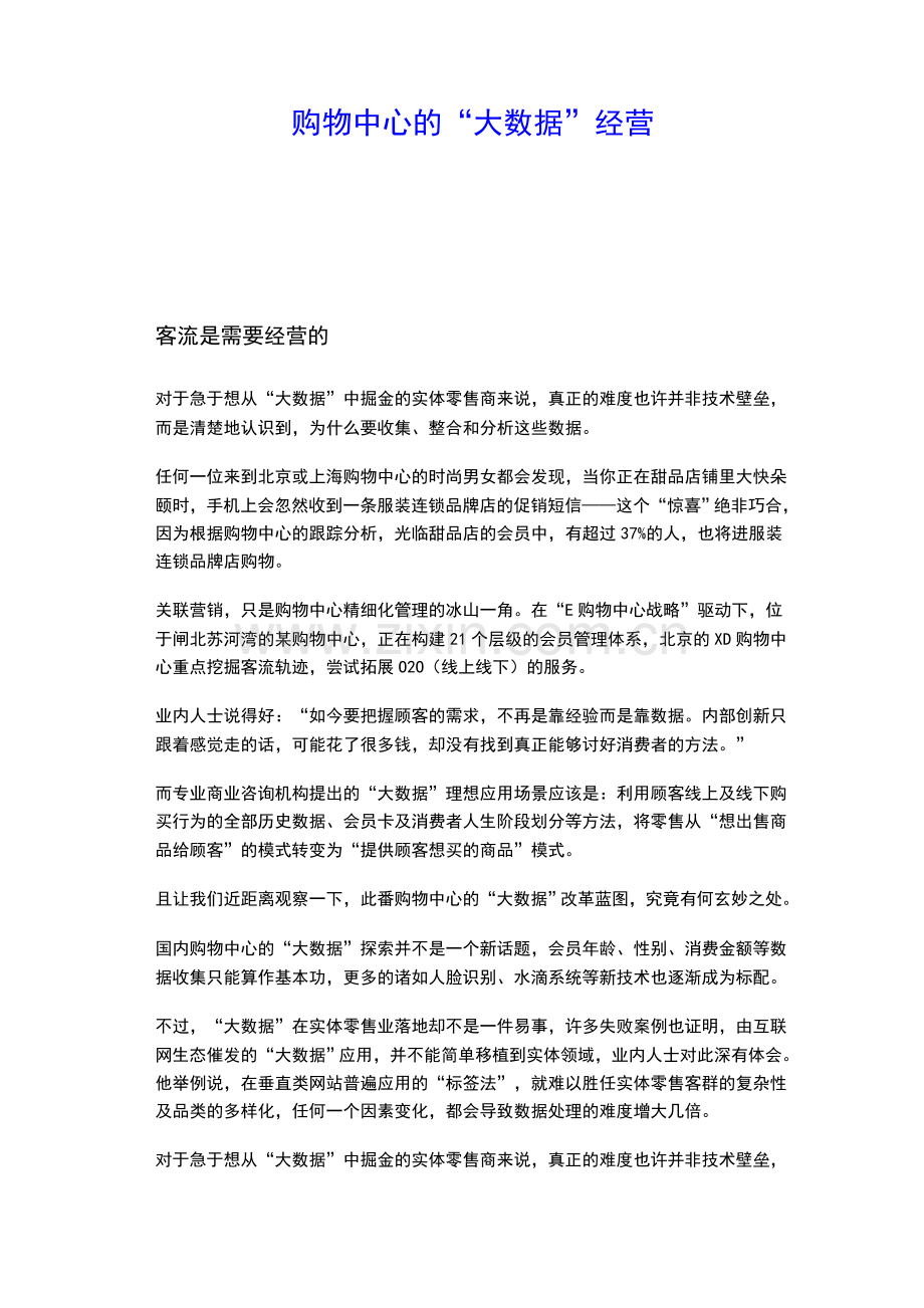 购物中心的“大数据”经营.doc_第1页