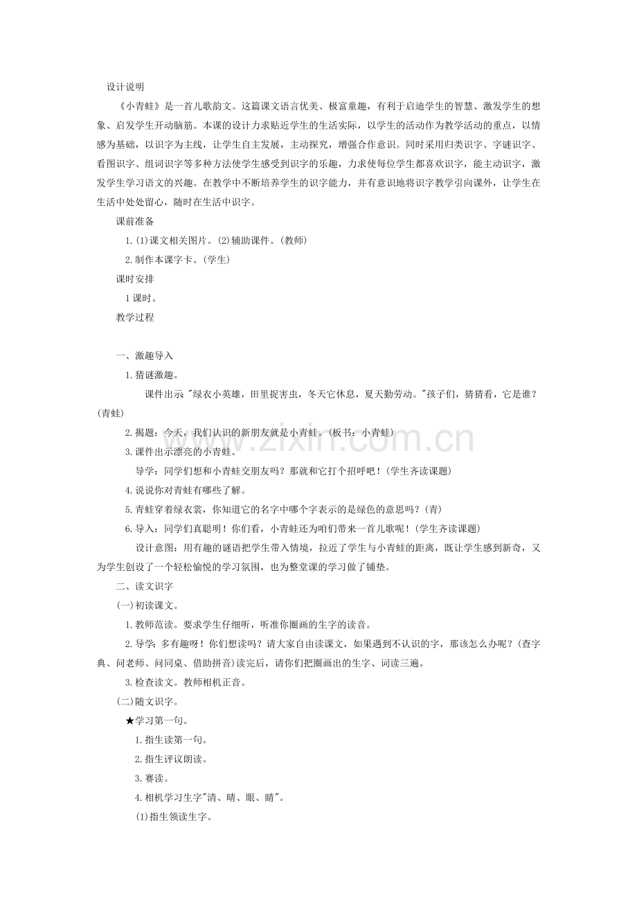 (部编)人教语文2011课标版一年级下册小青蛙教学设计-(8).docx_第1页
