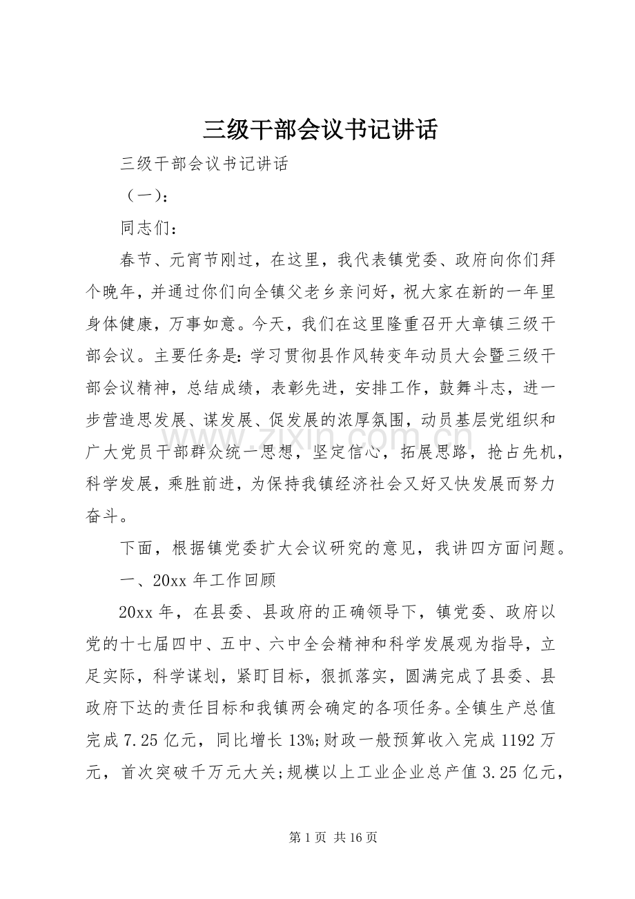 三级干部会议书记讲话发言.docx_第1页