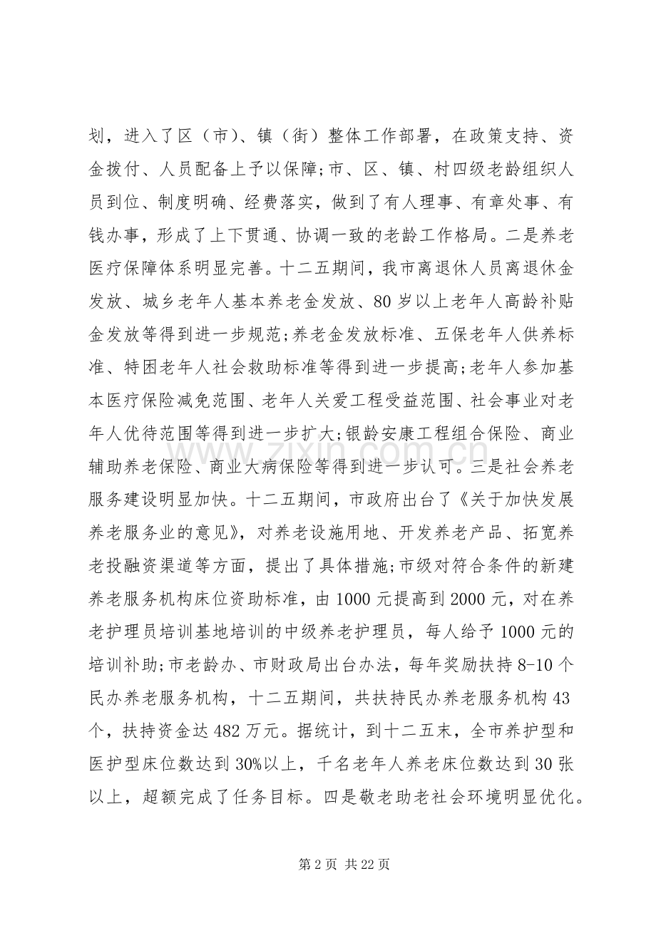 老龄工作会议上的讲话发言.docx_第2页