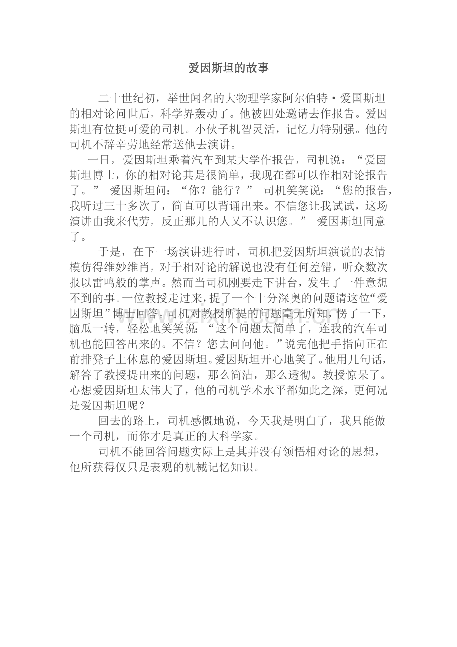 爱因斯坦与司机的故事.doc_第1页