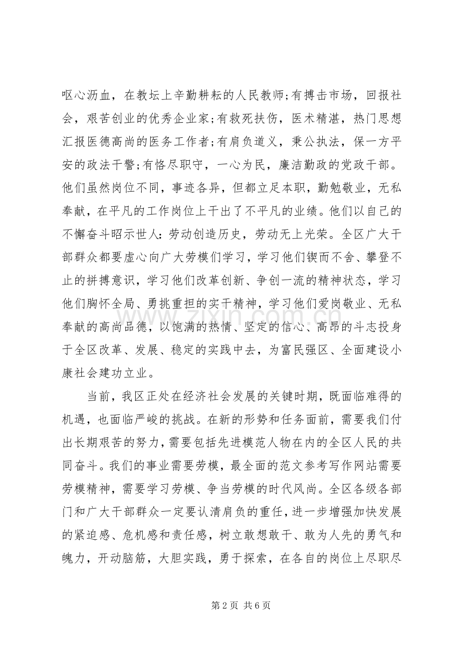 区党委书记在XX年庆“五一”暨劳模表彰会议上的讲话发言稿.docx_第2页