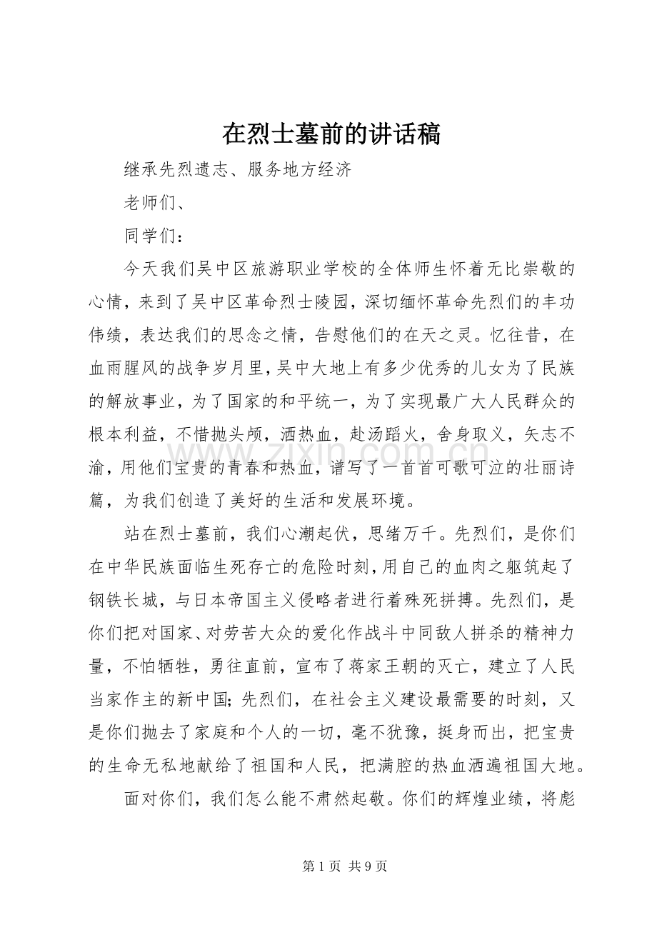 在烈士墓前讲话发言稿.docx_第1页