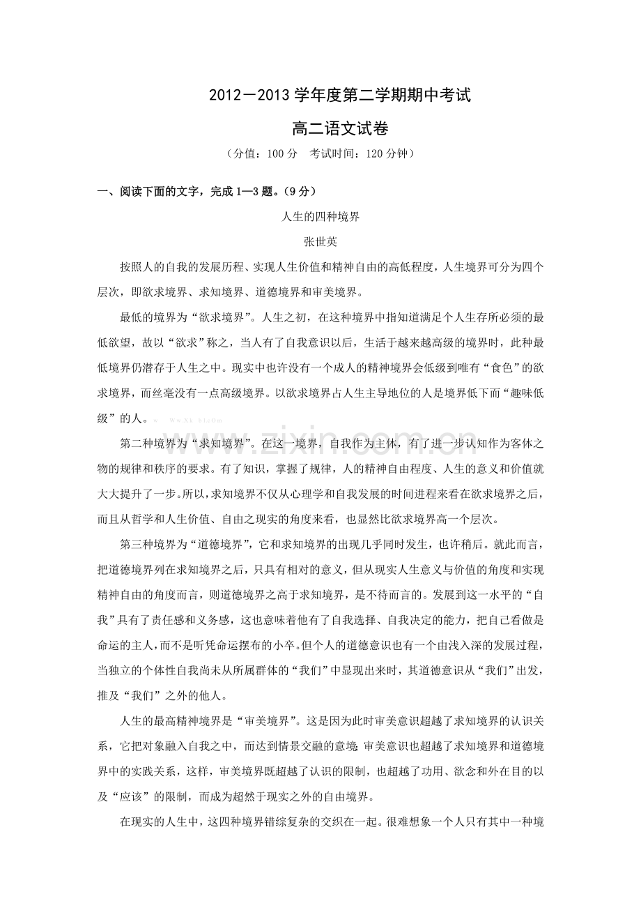 2013苏教版高二语文第二学期期中考试试卷.doc_第1页