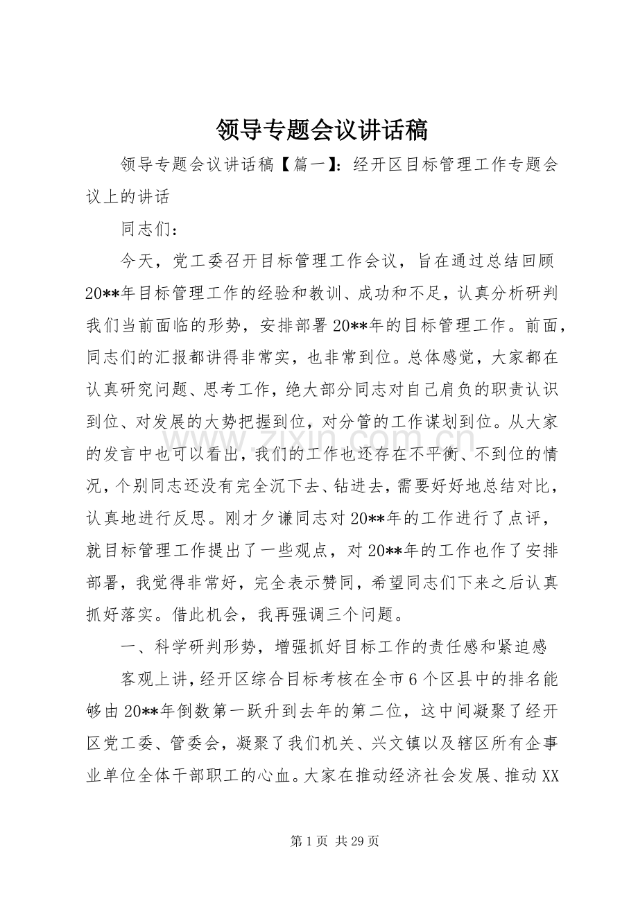 领导专题会议讲话发言稿.docx_第1页