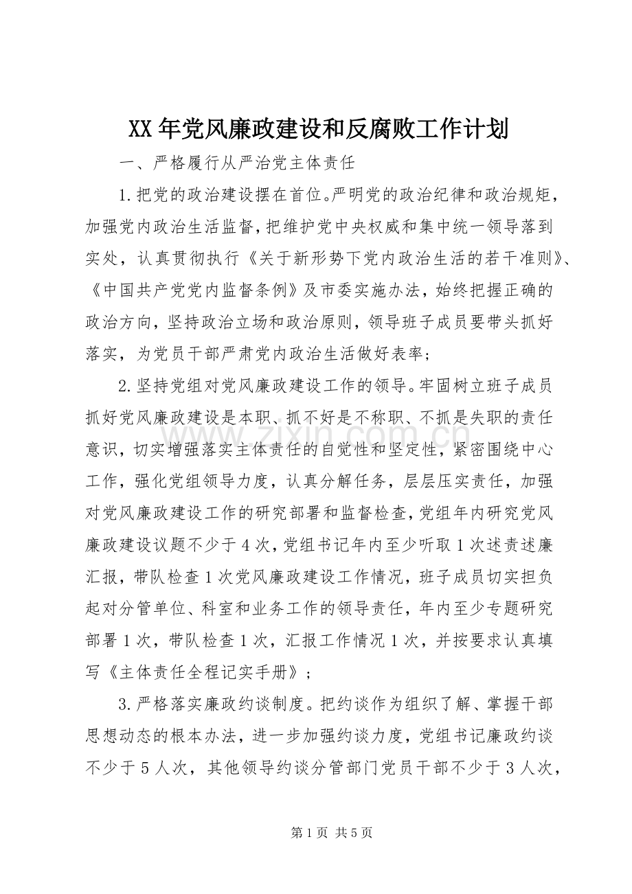 XX年党风廉政建设和反腐败工作计划(2).docx_第1页
