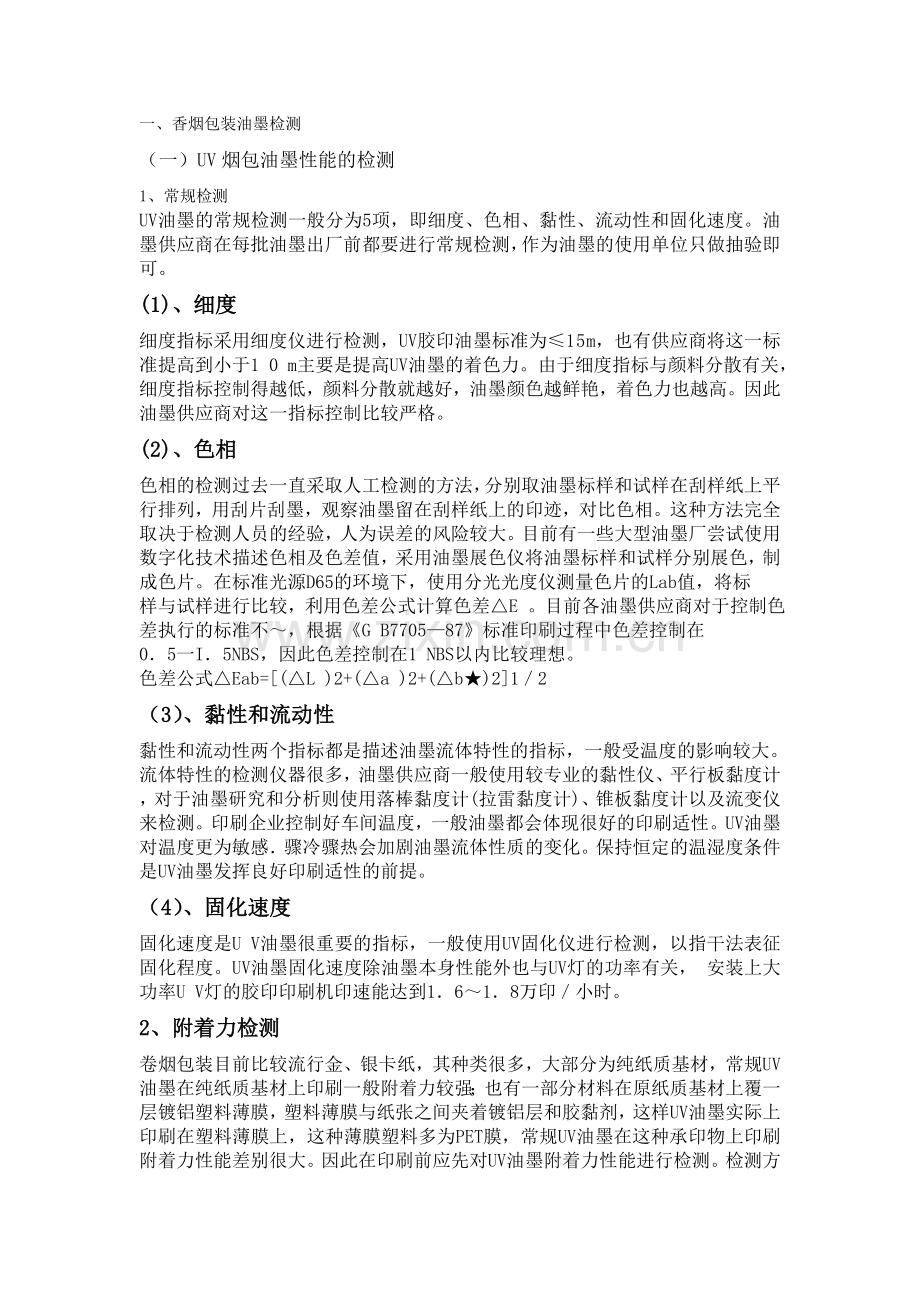 香烟包装油墨检测.doc_第1页
