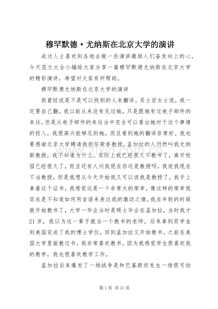 穆罕默德·尤纳斯在北京大学的演讲稿.docx_第1页