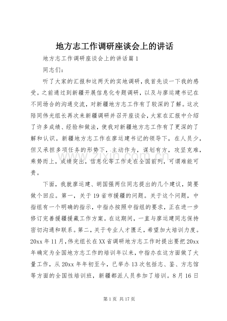 地方志工作调研座谈会上的讲话发言.docx_第1页