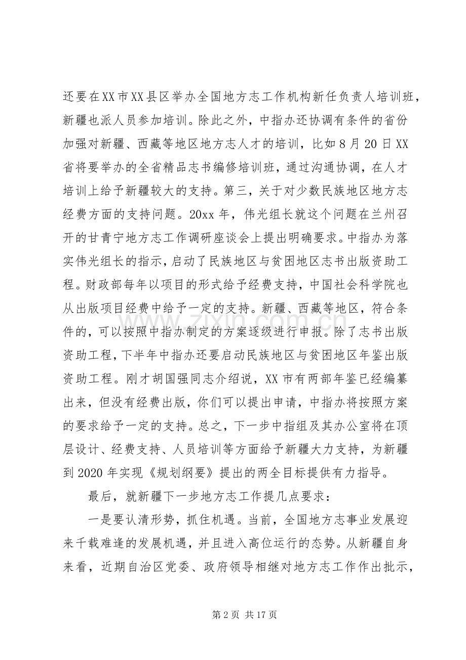 地方志工作调研座谈会上的讲话发言.docx_第2页