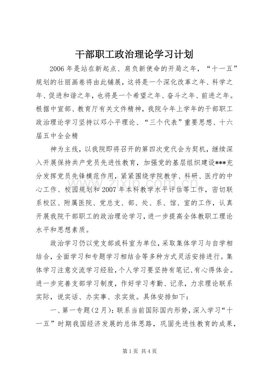 干部职工政治理论学习计划(2).docx_第1页