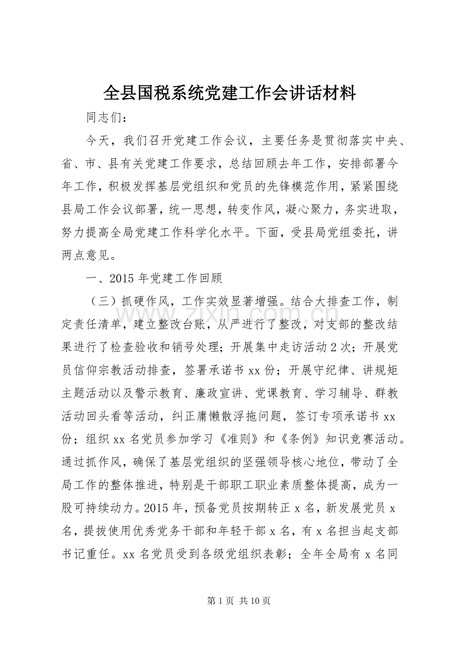 全县国税系统党建工作会讲话.docx_第1页