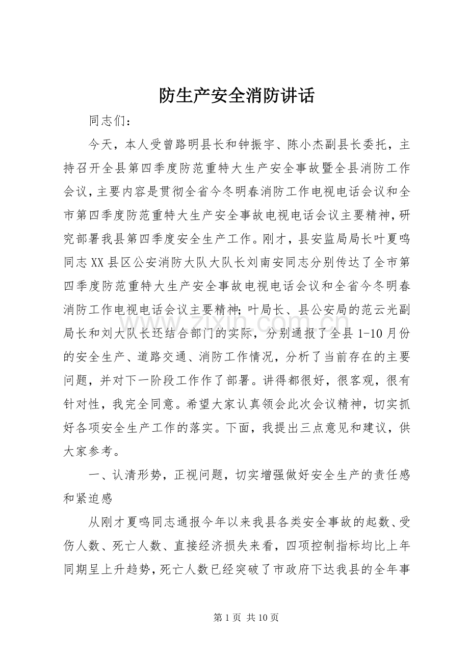 防生产安全消防讲话发言.docx_第1页