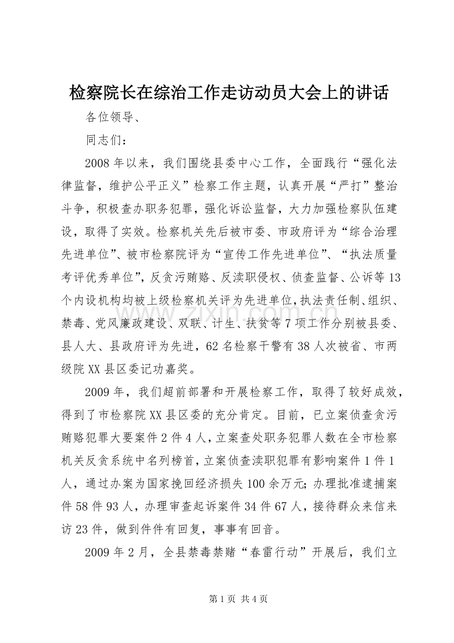 检察院长在综治工作走访动员大会上的讲话发言.docx_第1页
