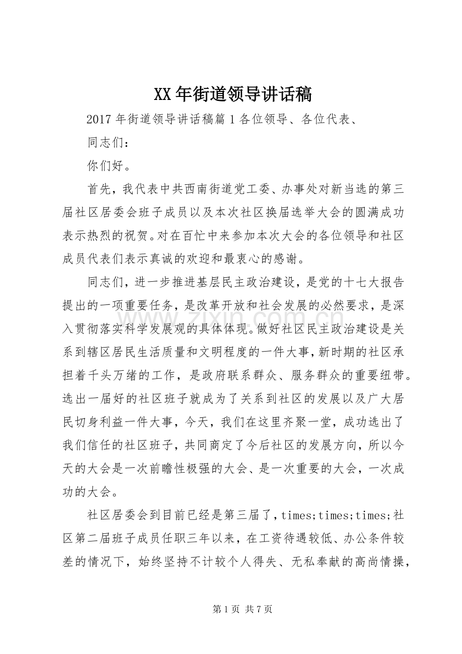 XX年街道领导讲话发言稿.docx_第1页