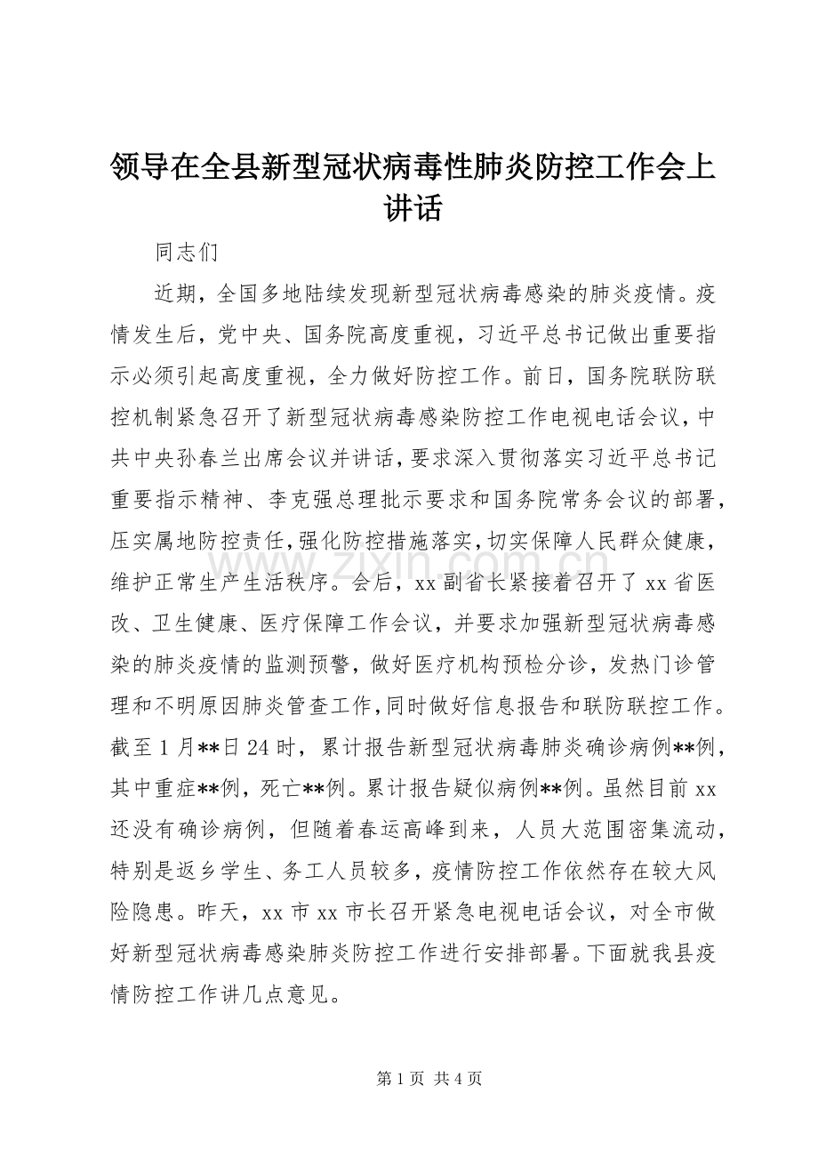 领导在全县新型冠状病毒性肺炎防控工作会上讲话发言.docx_第1页