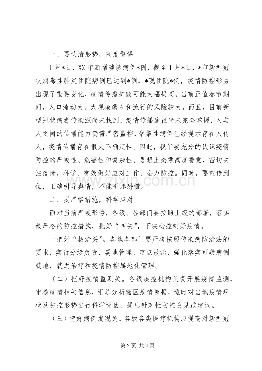 领导在全县新型冠状病毒性肺炎防控工作会上讲话发言.docx_第2页