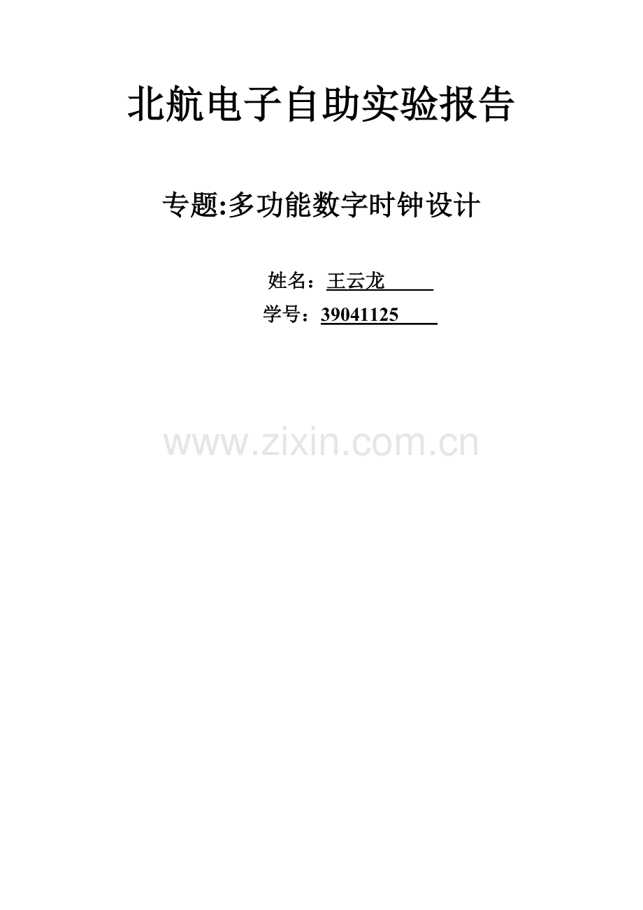 数字电路课程设计-多功能数字时钟设计报告().doc_第1页