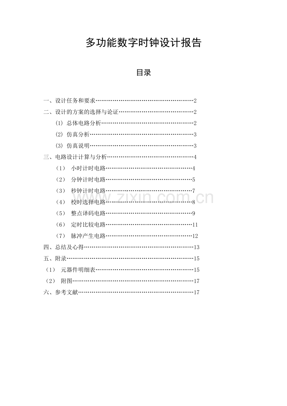 数字电路课程设计-多功能数字时钟设计报告().doc_第2页