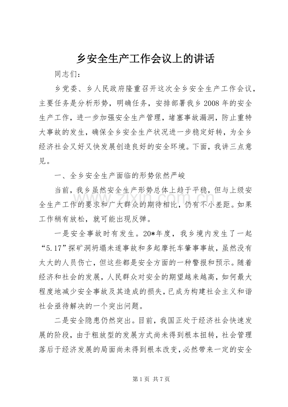 乡安全生产工作会议上的讲话发言.docx_第1页