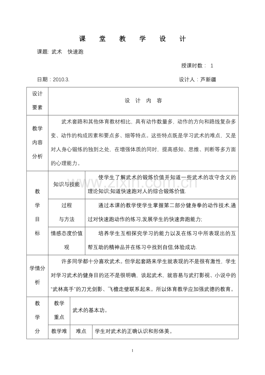 体育与健康教案11.doc_第1页
