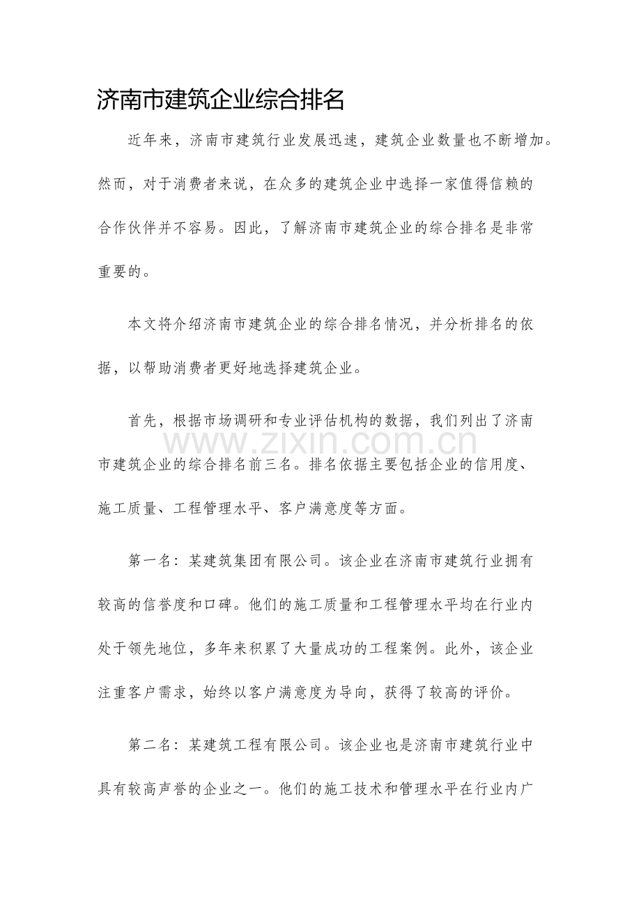 济南市建筑企业综合排名.docx_第1页