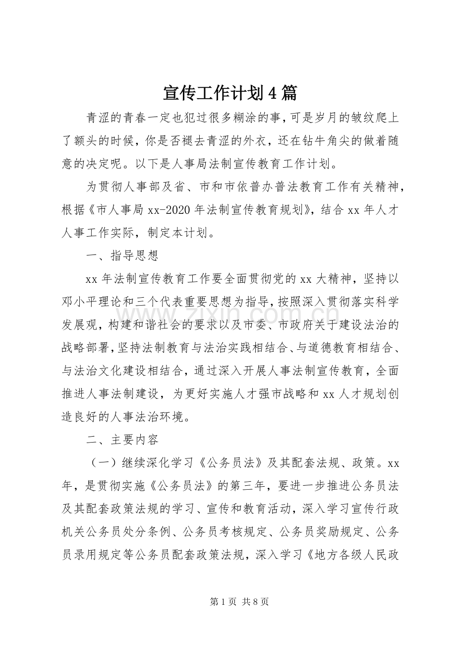 宣传工作计划4篇.docx_第1页