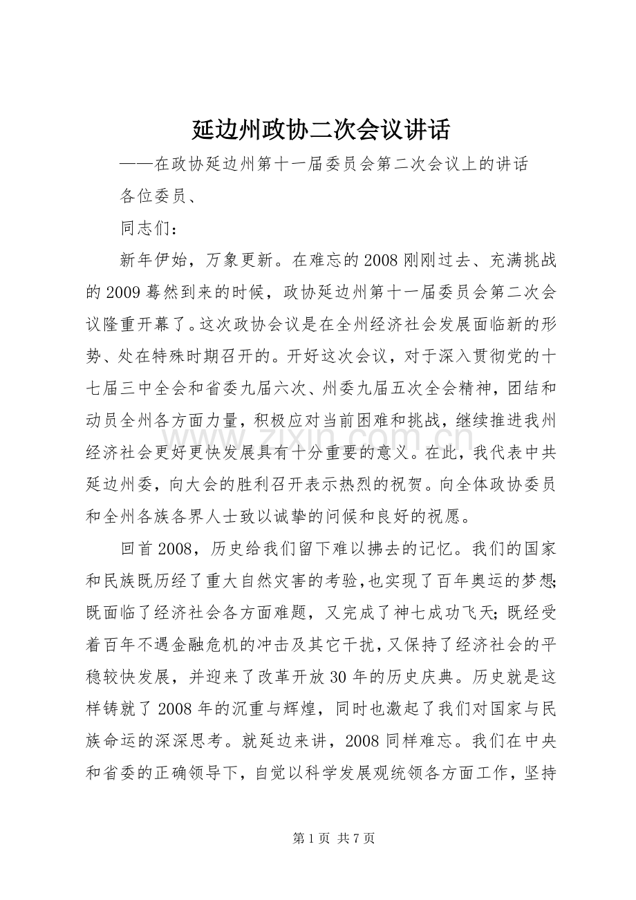 延边州政协二次会议讲话发言.docx_第1页