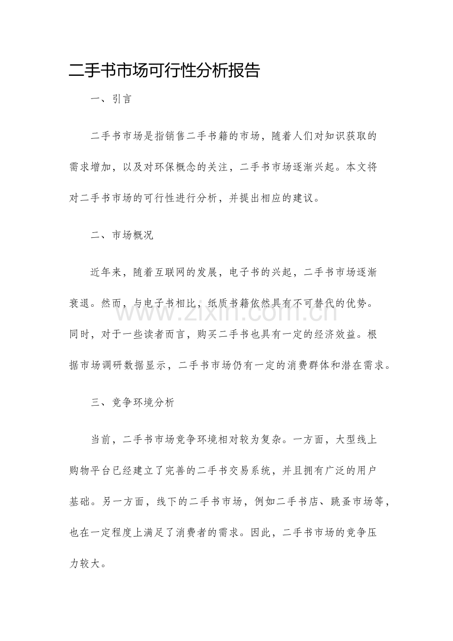 二手书市场可行性分析报告.docx_第1页