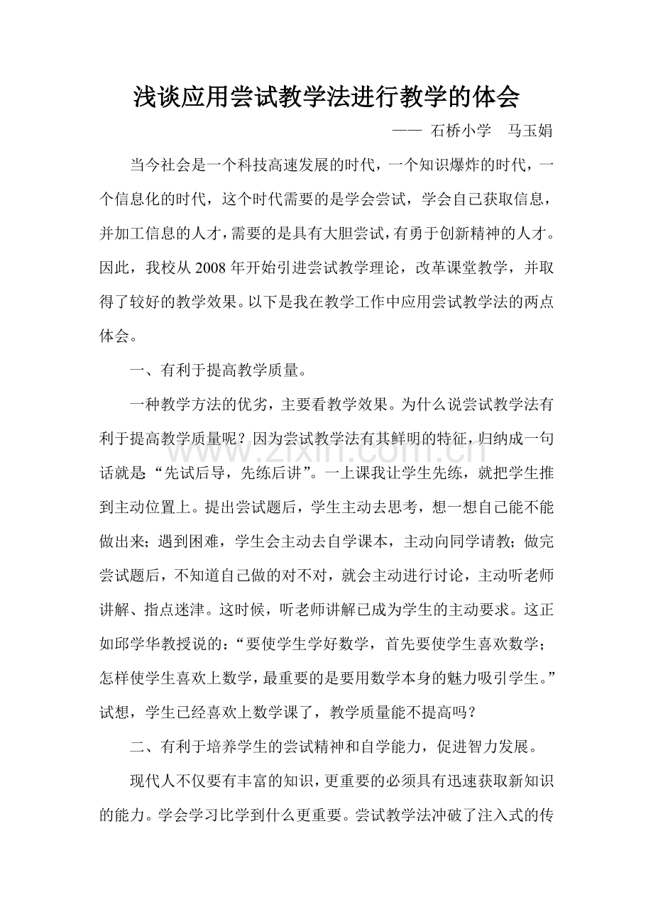 浅谈应用尝试教学法进行教学的优越性.doc_第1页