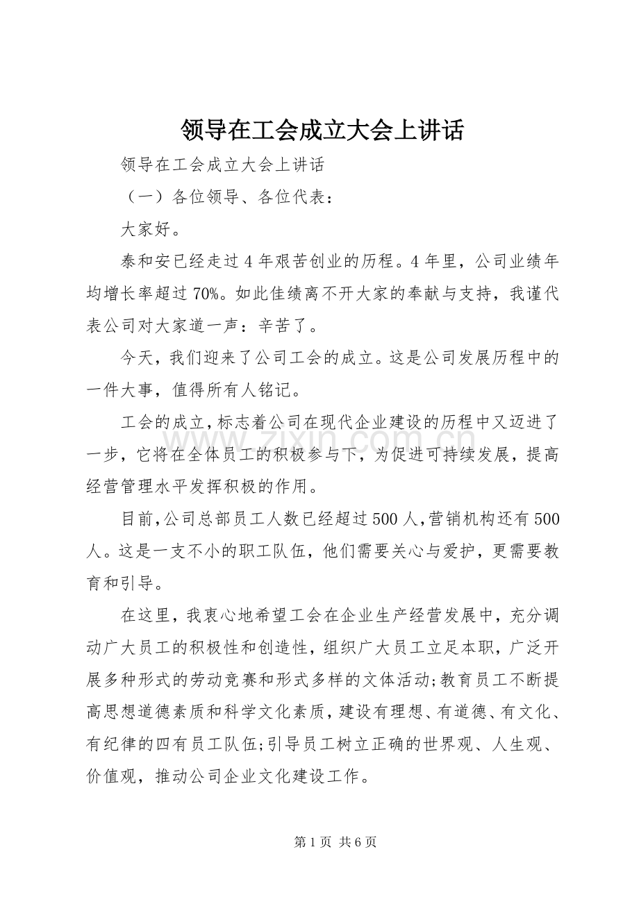 领导在工会成立大会上讲话发言.docx_第1页
