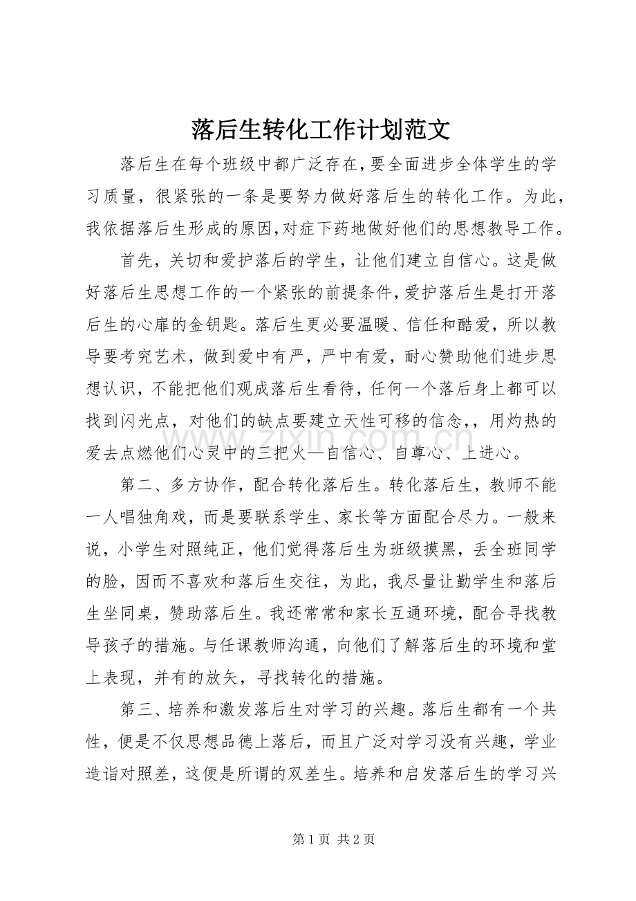 落后生转化工作计划范文.docx_第1页