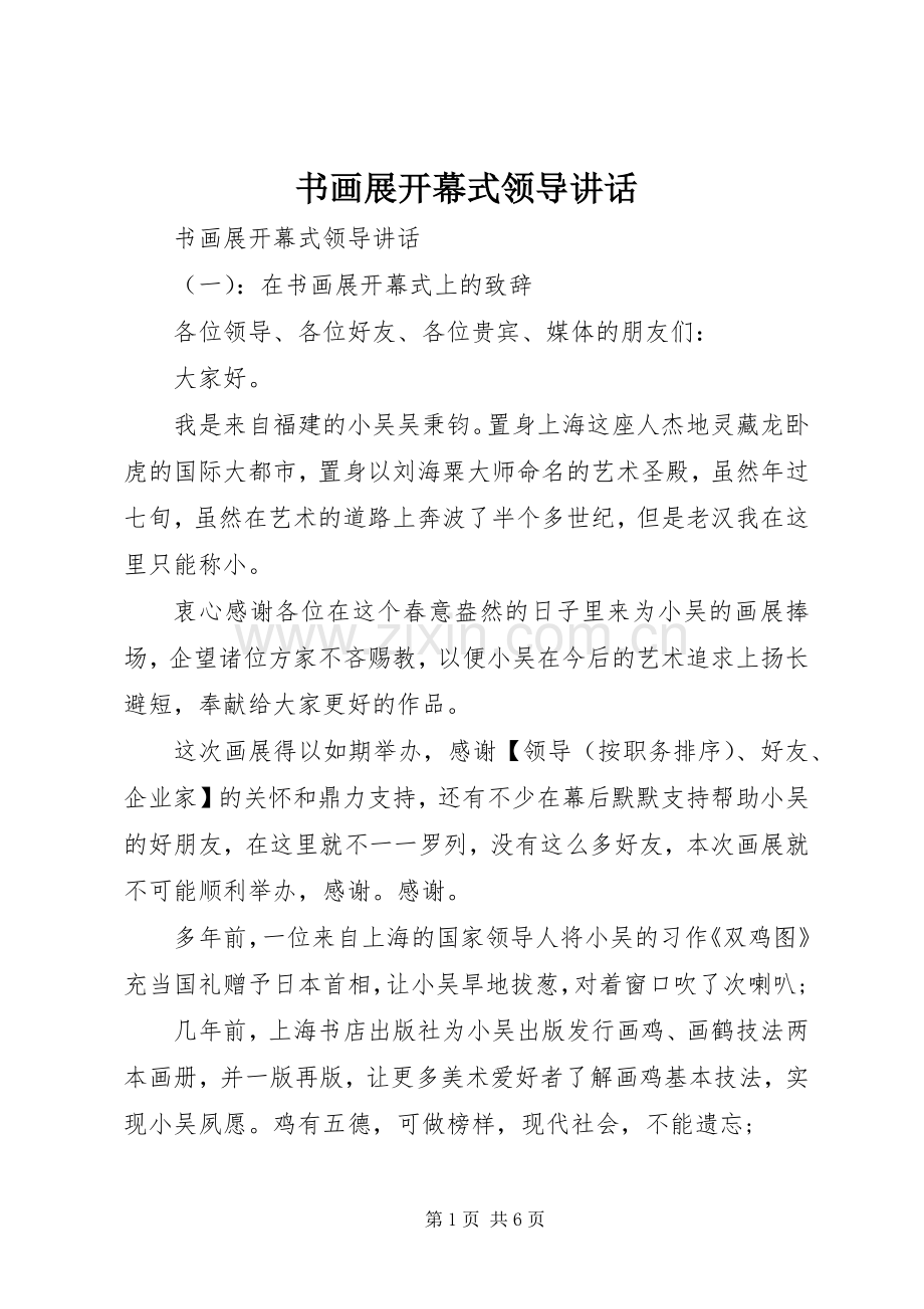 书画展开幕式领导讲话发言.docx_第1页