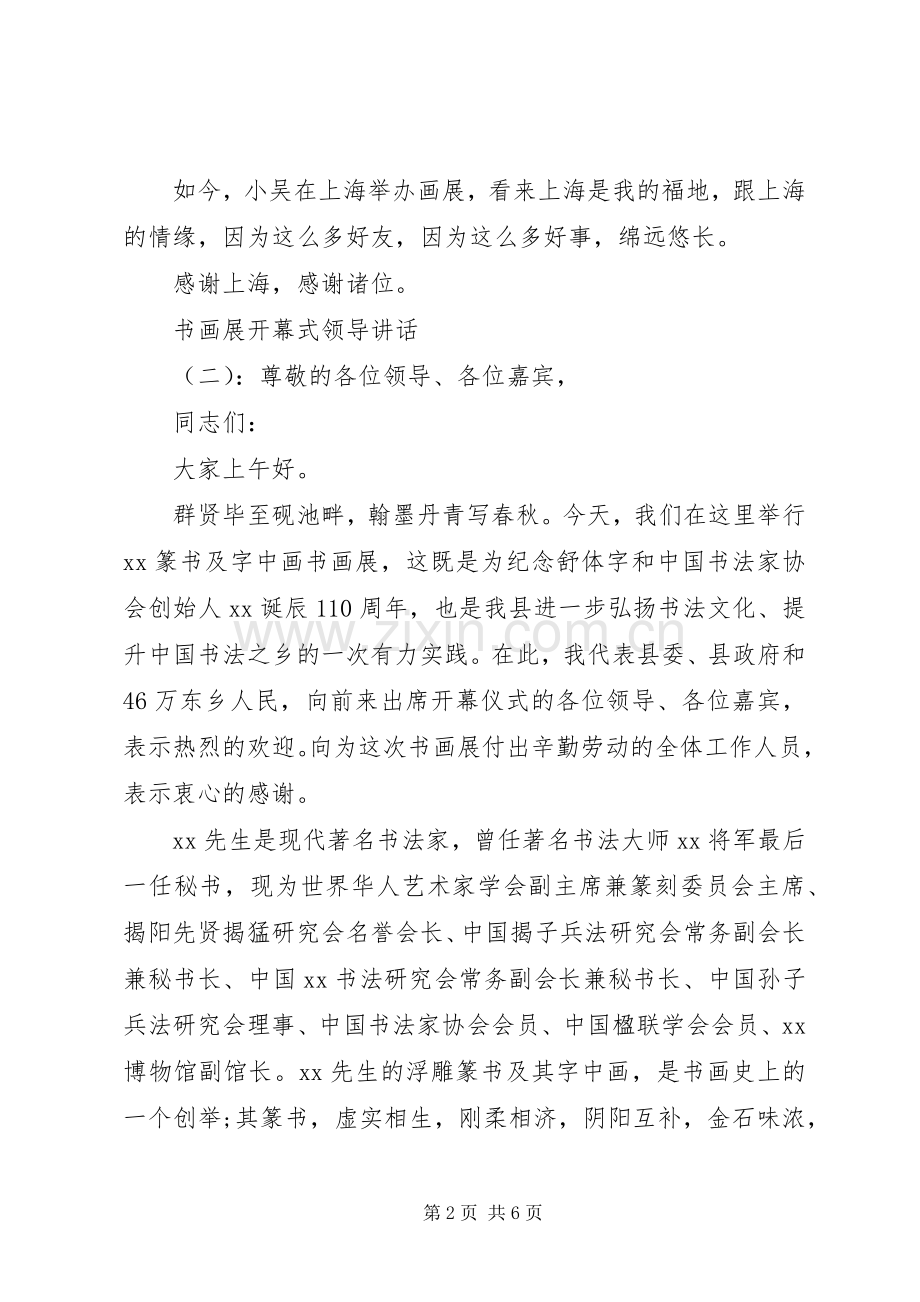 书画展开幕式领导讲话发言.docx_第2页