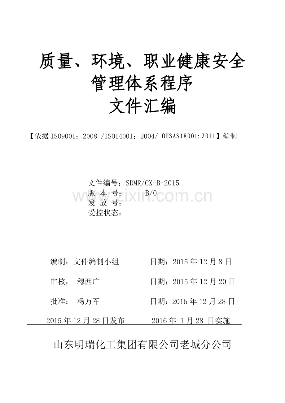 质量、环境、职业健康安全管理体系程序.docx_第1页