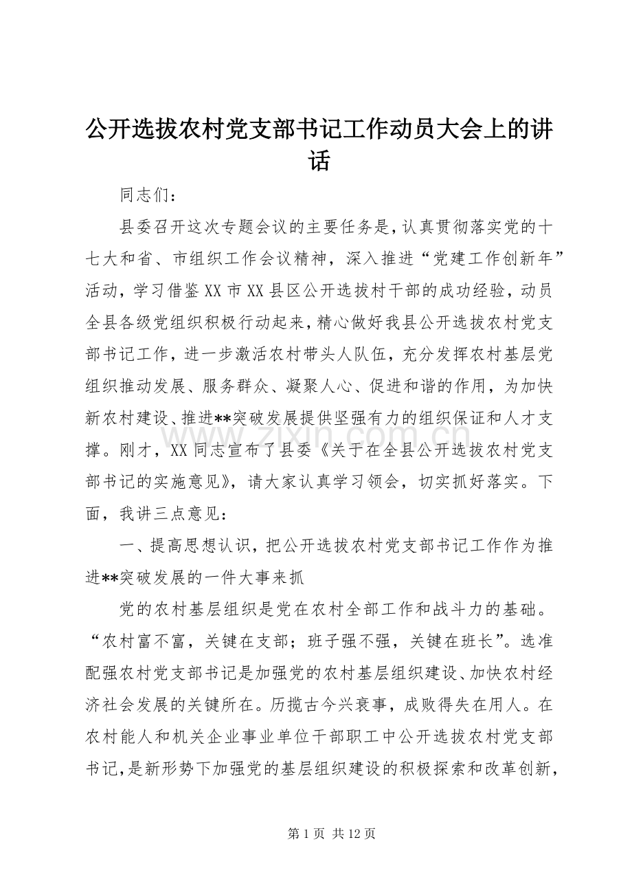 公开选拔农村党支部书记工作动员大会上的讲话发言.docx_第1页