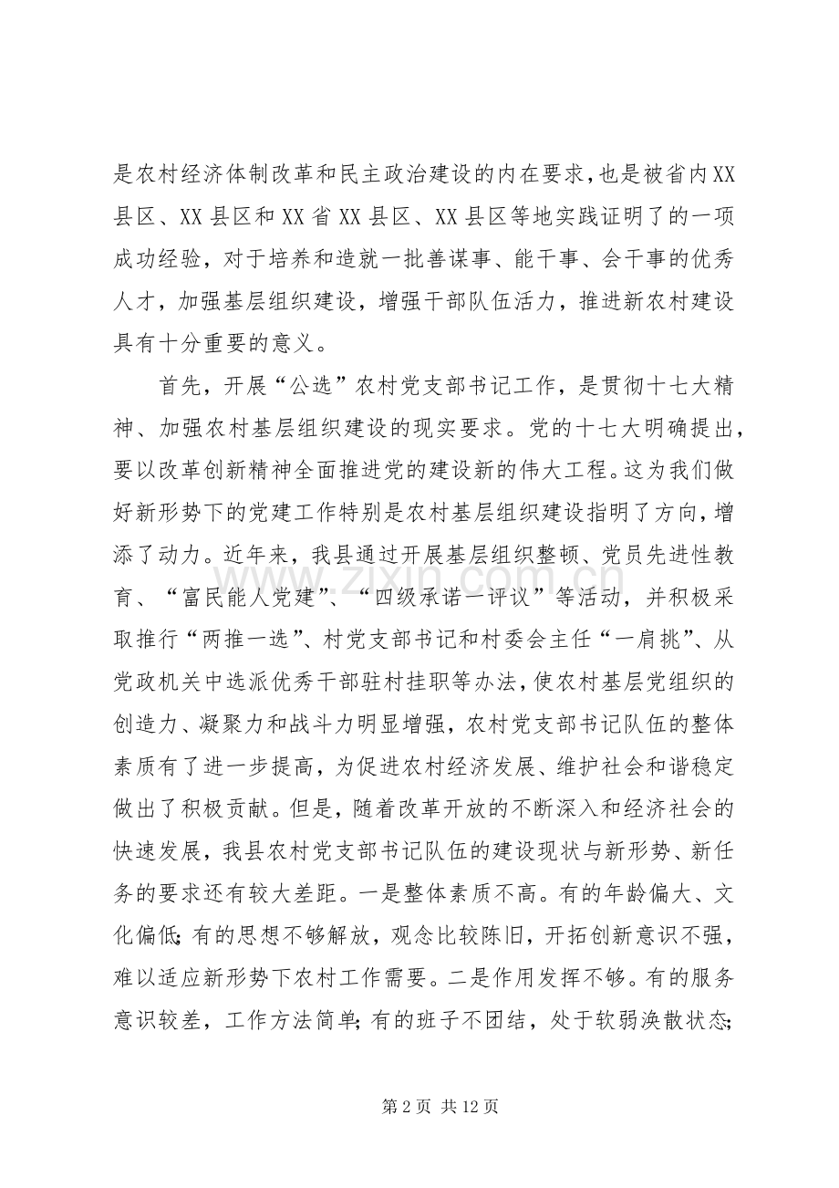 公开选拔农村党支部书记工作动员大会上的讲话发言.docx_第2页