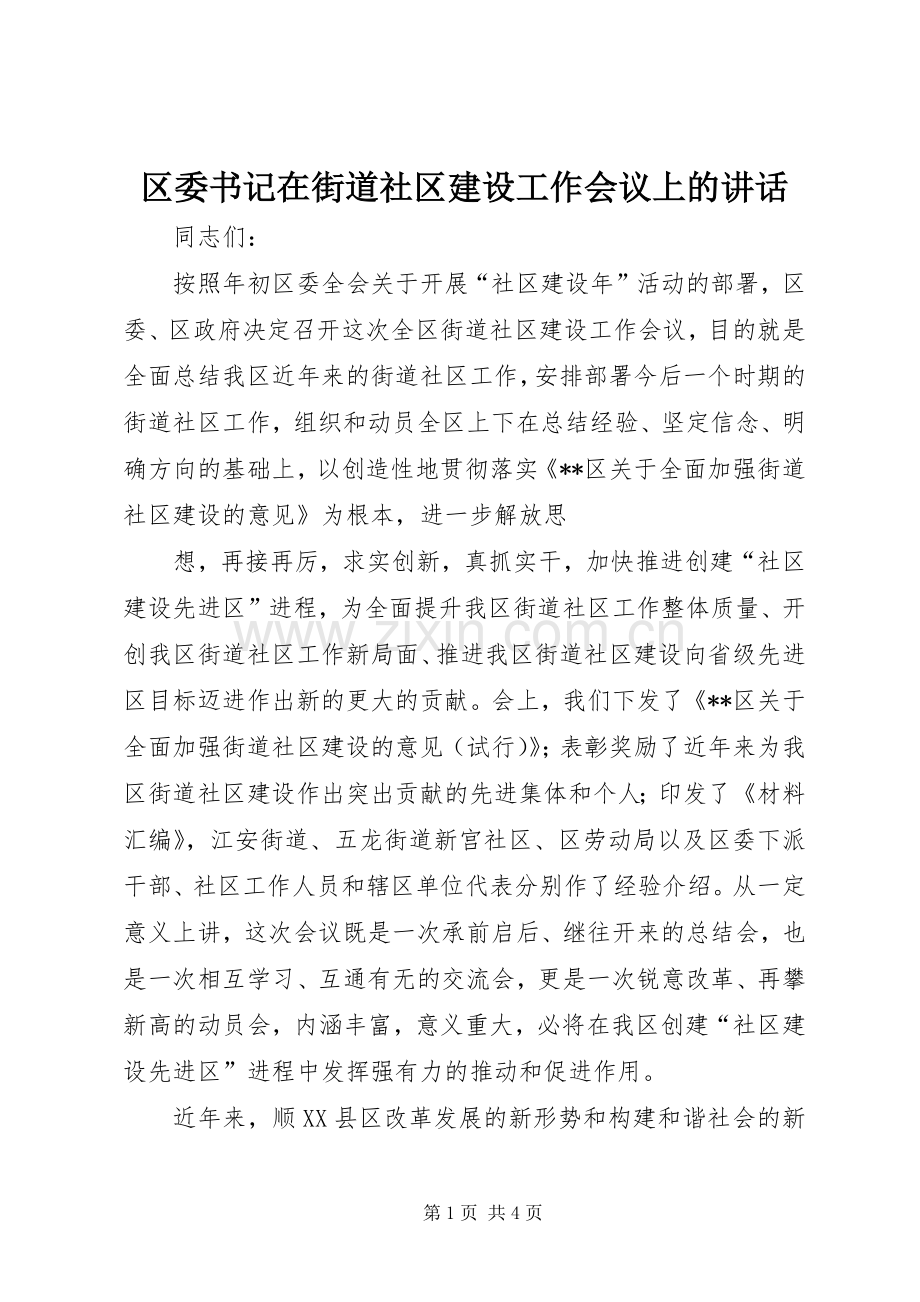 区委书记在街道社区建设工作会议上的讲话发言.docx_第1页