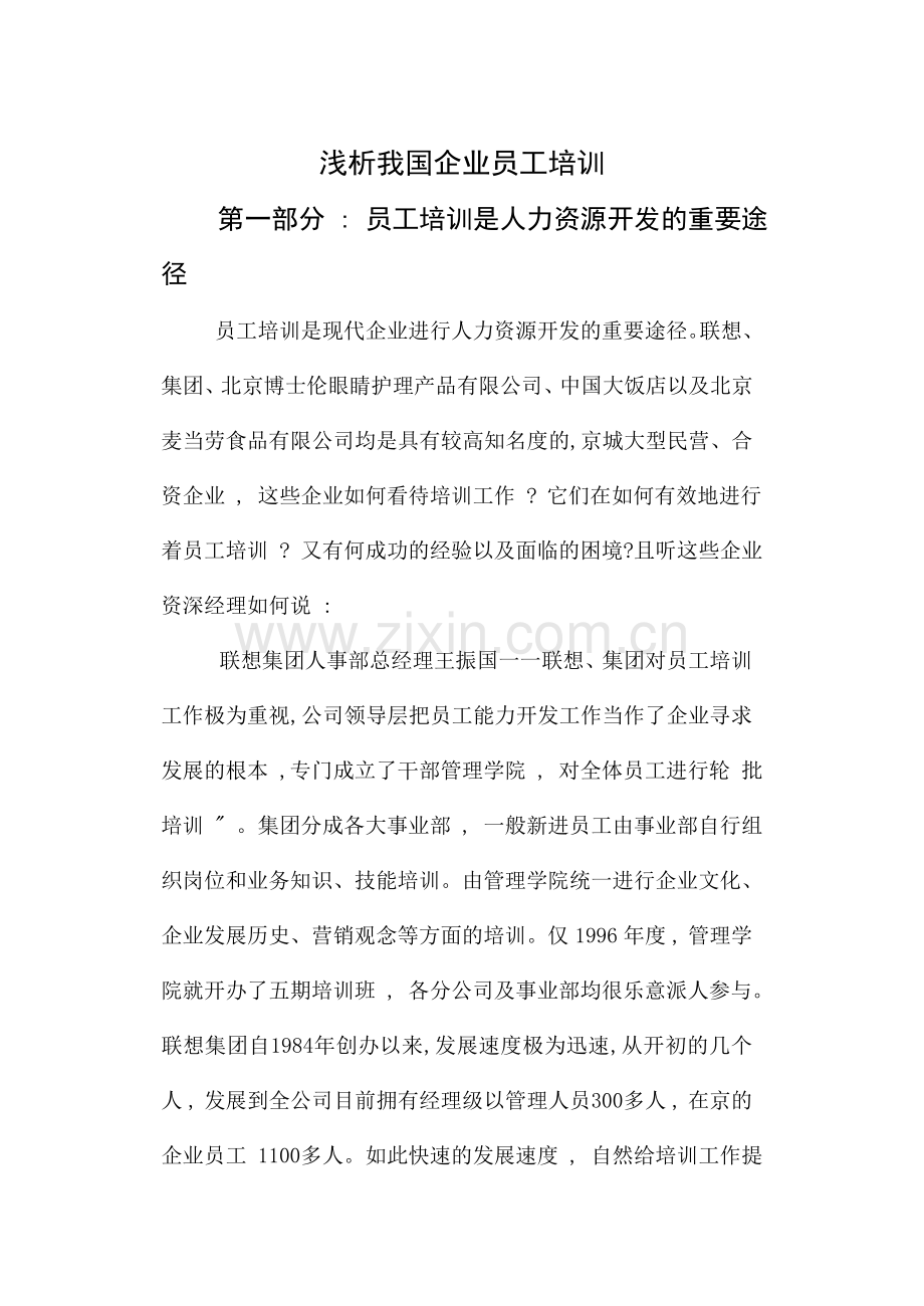 浅析我国企业员工培训正文.doc_第1页